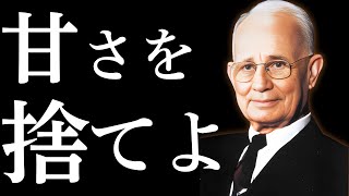 【成功哲学】甘さを捨てよ｜ナポレオン・ヒル【思考は現実化する】