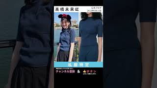 【日向坂46】髙橋未来虹 私服特定《公式ブログ 2023年6月11日》 #shorts