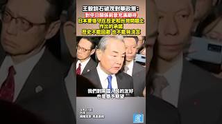 王毅談石破茂對華政策：對中日關係前景充滿期待，日本要恪守在歷史和台灣問題上作出的承諾，歷史不能回避，也不能夠淡忘#日本 #台灣 #中國 #china #japan