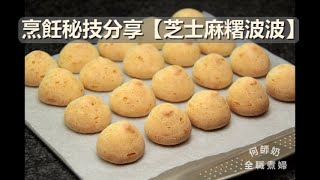 成功率超高【芝士麻糬波波】#附中文字幕 #無添加 #不加泡打粉 #mochi bread #簡易版 #用心製作 #歡迎訂閱 #cookingtips #起司麻糬波波