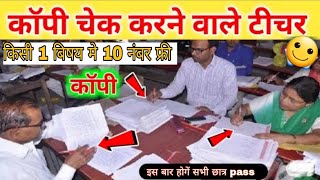 Board copy checking video| board ki copy kaise check hoti hail board copy kaise check hoti hai
