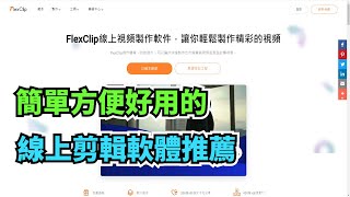 新手簡單好上手的線上剪輯軟體FlexClip 推薦