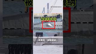 海鯤號潛航後變形？凸起結構實為被動測距聲納！且目前尚未進行潛航｜#海鯤號 #聲納 #潛航