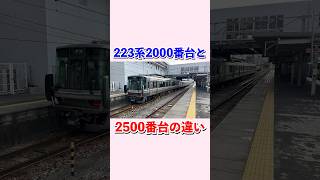 Difference between JR West 223 series 2000 and 2500 #shorts #jrwest #newrapid