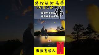 说的就是你先别划走，你吃了那么多的苦，为什么就不能对自己好一点呢？#佛教 #佛學 #治愈 #祝福#正能量 #修心修行 #阿彌陀佛 #智慧人生 #禪意 #禪語 #国学