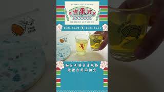 🎉重拾台灣經典！2024 《作繪來野餐:台灣手作On The味》限定商品！