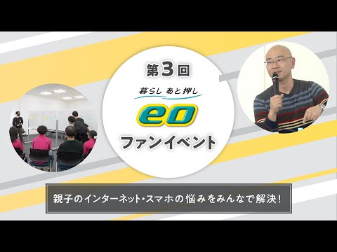 第3回 eoファンイベント ～親子のインターネット・スマホの悩みをみんなで解決!～