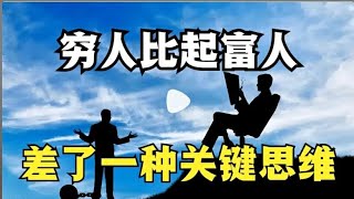 2023年【思维技能】人和人的赚钱差距，核心在于思维，商业大佬如何思考问题？打工创业必备技能？2023年商机！如何把生意越做越大？月赚20w