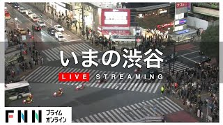 【LIVE】渋谷・スクランブル交差点　ライブカメラ 　Shibuya Scramble Crossing - Tokyo, Japan　 Live Cam