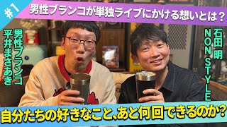 【一生やっていきたい】コント師・男性ブランコが語る単独ライブへの想い/平井まさあき（男性ブランコ）、石田明(NON STYLE)【男性ブランコ平井#1】