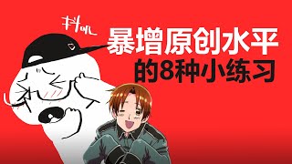 【抖抖村】不会原创怎么办？暴增原创力的8种小练习法|8 Tips Help You Generate More Original Ideas In Drawing/Creating/Painting