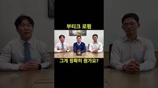 [대형로펌&중소형로펌] 부티크 로펌, 그게 뭔가요? #형사전문 #automobile #경찰대변호사 #부티크로펌 #형사변호사 #형사법무법인