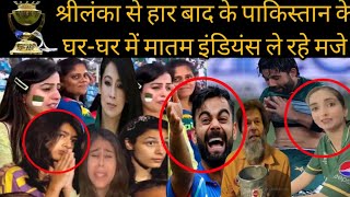 Asia Cup 2022 won Shri Lanka | पाकिस्तान की आवाम फूट-फूटकर कर रोने लगी