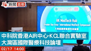 【點直播】中科院香港AIR中心-KCL聯合實驗室「HK MedTech Hub」 大灣區國際醫療科技論壇  | 2月17日