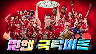 바이에른 뮌헨 팬들을 행복사하게 만드는 극락버튼 Top26
