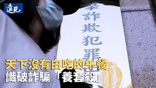 都是假的？！天下沒有白吃的午餐，詐騙手法一次破解！