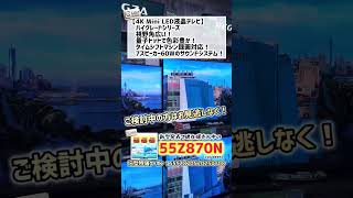今が狙い目！ミニLED液晶テレビ55Z870N！
