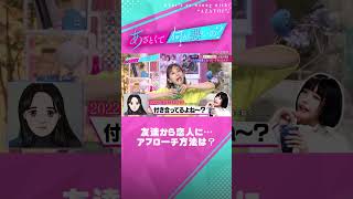 曖昧な関係はもうやめたい！恋人に昇格するには？  #田中みな実 #弘中綾香 #あざとくて何が悪いの