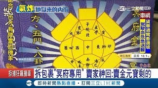 網購10件內褲 包裹用"冥府專用"紙盒裝 賣家竟神回覆...｜記者 潘照文 甘涵仁｜【LIVE大現場】20180106|三立新聞台