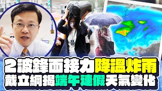 2波鋒面接力明「降溫炸雨」　戴立綱揭端午連假天氣示警1事｜@ChinaTimes