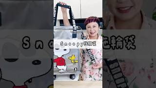 #團購連結在主頁資訊欄【SNOOPY拖輪旅行袋】真的超好用！🛍️一袋多用，省力又省心！#SNOOPY拖輪旅行袋 #購物神器 #好物推薦