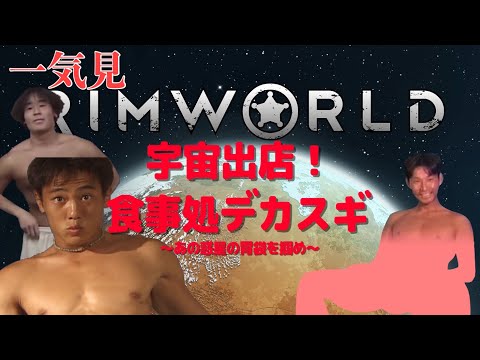 【一気見コメ付き】 宇宙出店！食事処デカスギ　～あの惑星の胃袋を掴め～