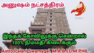 அனுஷம் நட்சத்திரம் | இந்த கோவிலுக்கு சென்றால் 100% வெற்றி உறுதி! | viruchigam rasi