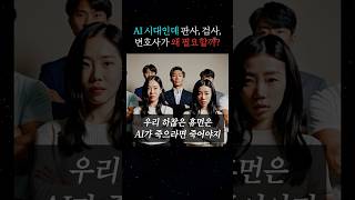 AI시대인데 판사, 검사, 변호사가 왜 필요할까? #10대로펌 #민사전문변호사 #변호사
