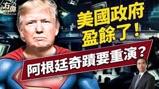 美國聯邦政府6月份盈餘270億？不是在吵赤字嗎？對歐盟墨西哥開刀、要禁俄羅斯石油——川普關稅大戰升級！｜每日美國新聞｜#方偉時間 07.12.2025