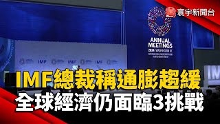 IMF總裁稱通膨趨緩！全球經濟仍面臨3挑戰｜#寰宇新聞 @globalnewstw