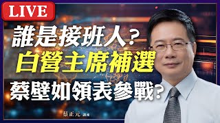 Live／民眾黨主席選戰開打！蔡壁如領表參戰？藍白迎戰大罷免.2026.2028三大戰役！#蔡正元講座 20250114