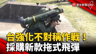 台強化不對稱作戰！採購新款拖式飛彈 @globalnewstw