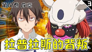 【轉生史萊姆輕小說】拉普拉斯的背叛 || 優樹完全不是魔王金的對手 || 第12卷序章 || 小丑逃亡『第三集』
