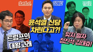 2025년 4월 17일(목) 홍사훈쑈(김종대),이재석의 겸공특보(박홍배X홍기복X곽수산X정상근),주기자 라이브(박주민X김창규)