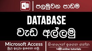 Microsoft Access Beginner Course (Sinhala) - Part 01 - Getting Started with Access
