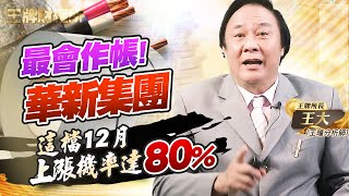 華新集團做帳行情 正式啟動 | 華新跨入高冰鎳 成為最便宜電動車電池股 | 精星產能滿到爆 12月上漲機率達80%  《王牌財經所 #05》