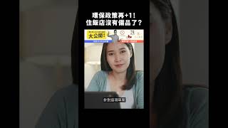 環保政策再+1！住飯店沒有備品了？｜志祺七七 #shorts