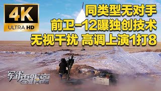 【4K】这款新武器没有同类型对手！中国最先进便携式防空导弹曝光 首次演示独创技术！实拍前卫-12无视8枚干扰弹 直扑目标 上演精准击杀！发射后可直接托管 指哪打哪！「军武零距离」| 军迷天下