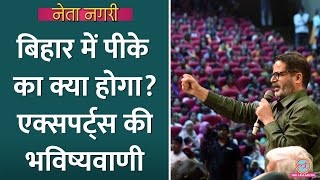 Prashant Kishor खेला करेंगे या उनका गेम होगा? Experts ने Netanagri में क्या बताया? Bihar Election
