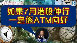Raga Finance：4點痴線財經 20250627 - 主持：冼潤棠(棠哥)、沈振盈(沈大師)