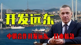 中俄合作开发远东地区，日本为啥捣乱？他们到底怕什么