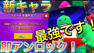 【ブロスタ】新キャラバズ速攻アンロック！ぶっ壊れでした！