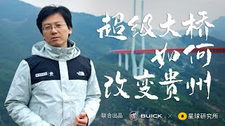 超级大桥，如何改变贵州？| How Great Bridges Change Guizhou?【星球研究所】