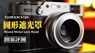 穩重內斂的圓形金屬遮光罩｜Fujifilm X100V｜Haoge Round Metal Screw-mount Lens Hood｜開箱評測｜Nick老師