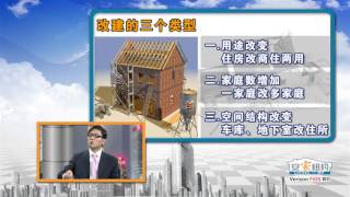 房屋改建加建学问大 Things You Must Know Before Remodeling Your House. 安家纽约LivingInNY (1/19/2013)