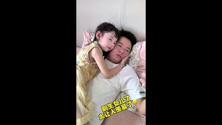 本以为生了个小棉袄，却发现我就是个送货的，一点位置都不给我留，以后嫁女儿你个糟老头一起嫁过去了吧😤#爸爸带娃 #人类幼崽 #骗你生女儿 #家有萌娃@DOU+小助手