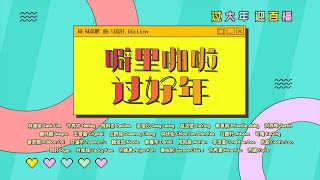 Astro旺兔GOLD贺岁专辑2023【 噼里啪啦 过好年 】Official MV