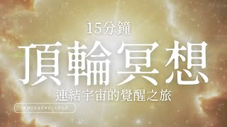 15分鐘 頂輪冥想 - 連結宇宙的覺醒之旅