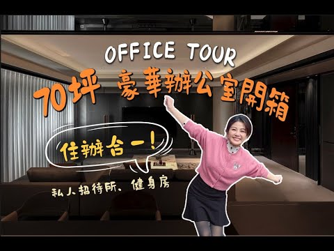 70坪豪華辦公室開箱！chill chill工作環境還有自己的健身房🏋️，漂亮植栽、牆壁趕快來看！