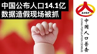 中国公布人口14.1亿, 数据造假现场被抓(字幕)/China’s Population Tops 1.41 Billion: Data Fraud/王剑每日观察/20210511